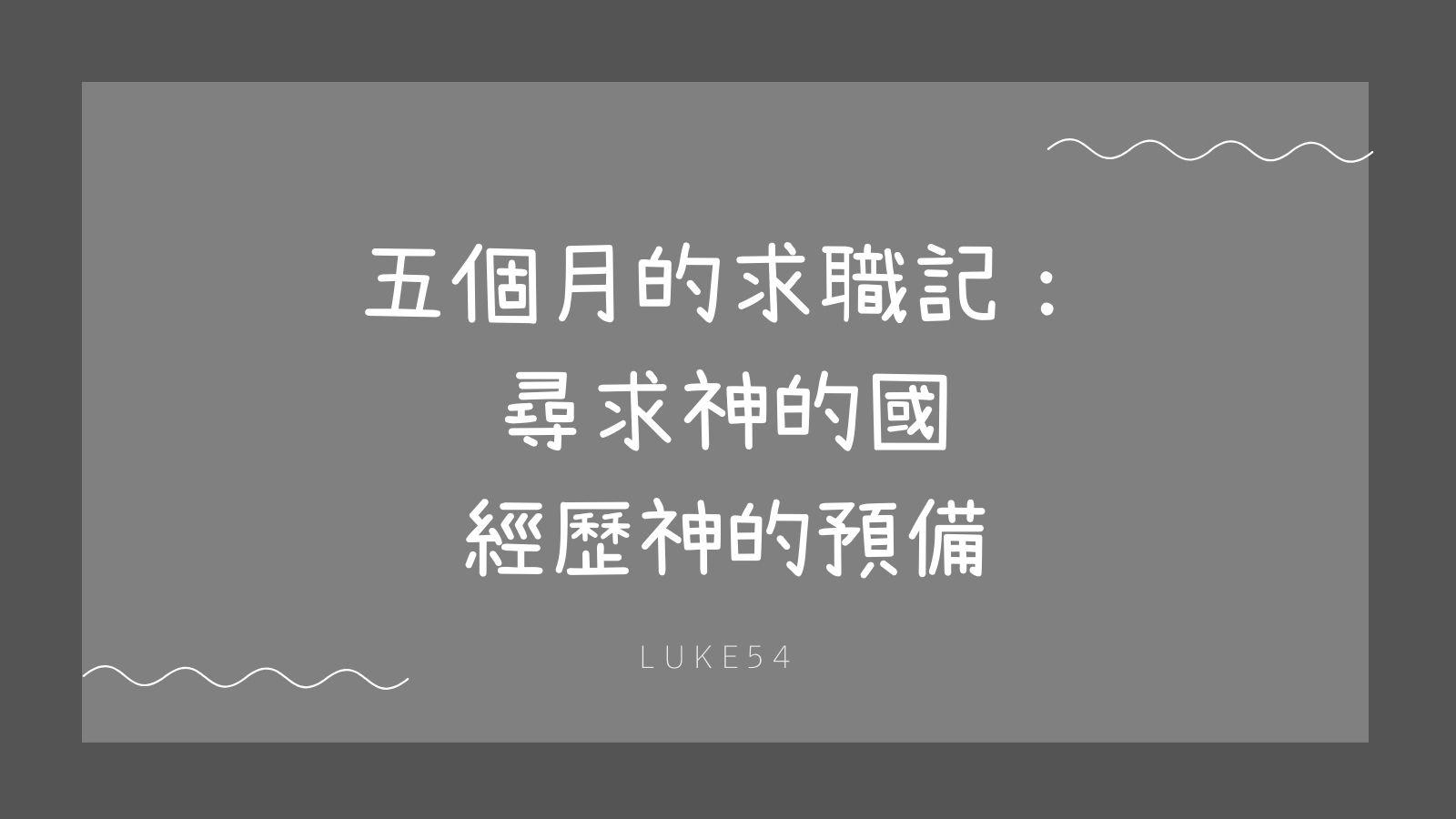 五個月的求職記:尋求神的國,經歷神的預備。