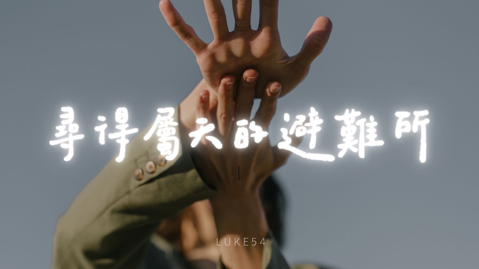 尋得屬天的避難所
