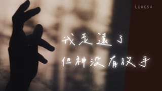 我走遠了,但神沒有放手。
