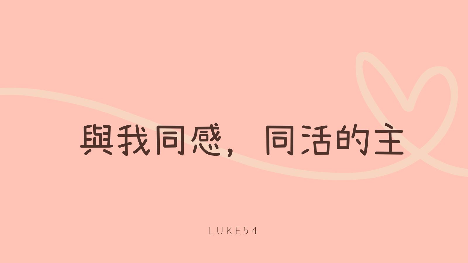 與我同感、同活的主。
