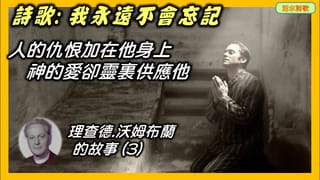 活水詩歌：我永遠不會忘記 (人的仇恨加在他身上，神的愛卻靈裡供應他)。理查德·沃爾姆布蘭德的故事(3)