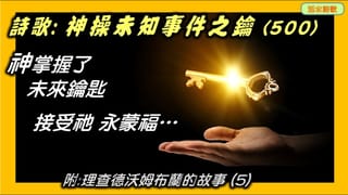活水詩歌：神操未知事件之鑰 (神掌握了未來鑰匙，接受祂 永蒙福)。理查德·沃爾姆布蘭德的故事(5)
