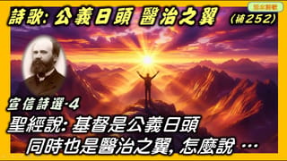 宣信詩選-4:公義日頭醫治之翼(補252) 讚美基督是公義的日頭是醫治之翼的詩歌。