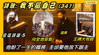 宣信詩選-5:我不屬自己
