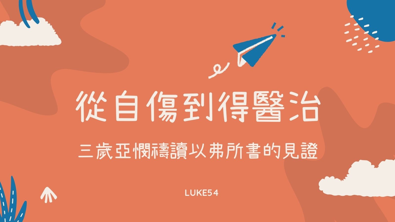 從自傷到得醫治:三歲亞憫禱讀以弗所書的見證
