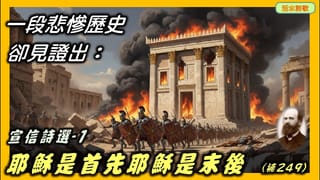 宣信詩選-1：耶穌是首先，耶穌是末後(補249) 活水詩歌系列