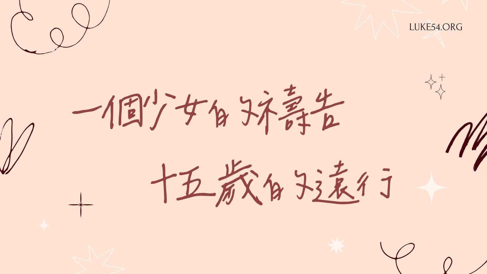 一個少女的禱告,十五歲的遠行