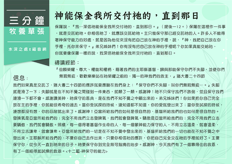 神能保全我所交付祂的，直到那日