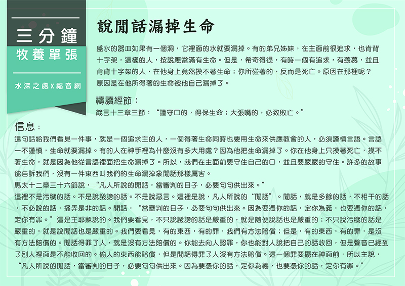 說閒話漏掉生命