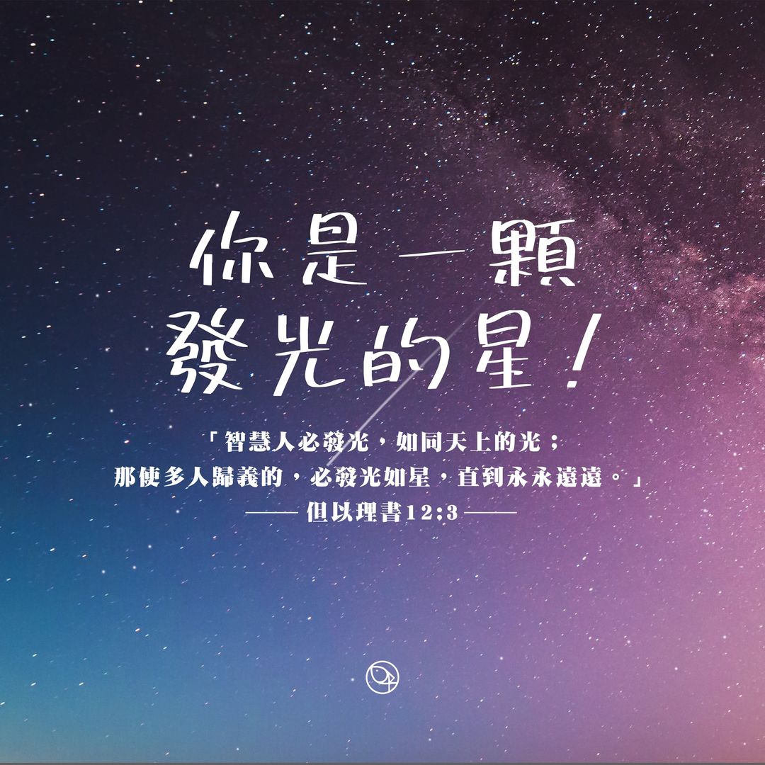 把握每個蛻變的關鍵時刻，得著榮上加榮的應許，成為為主發光的閃耀活星
