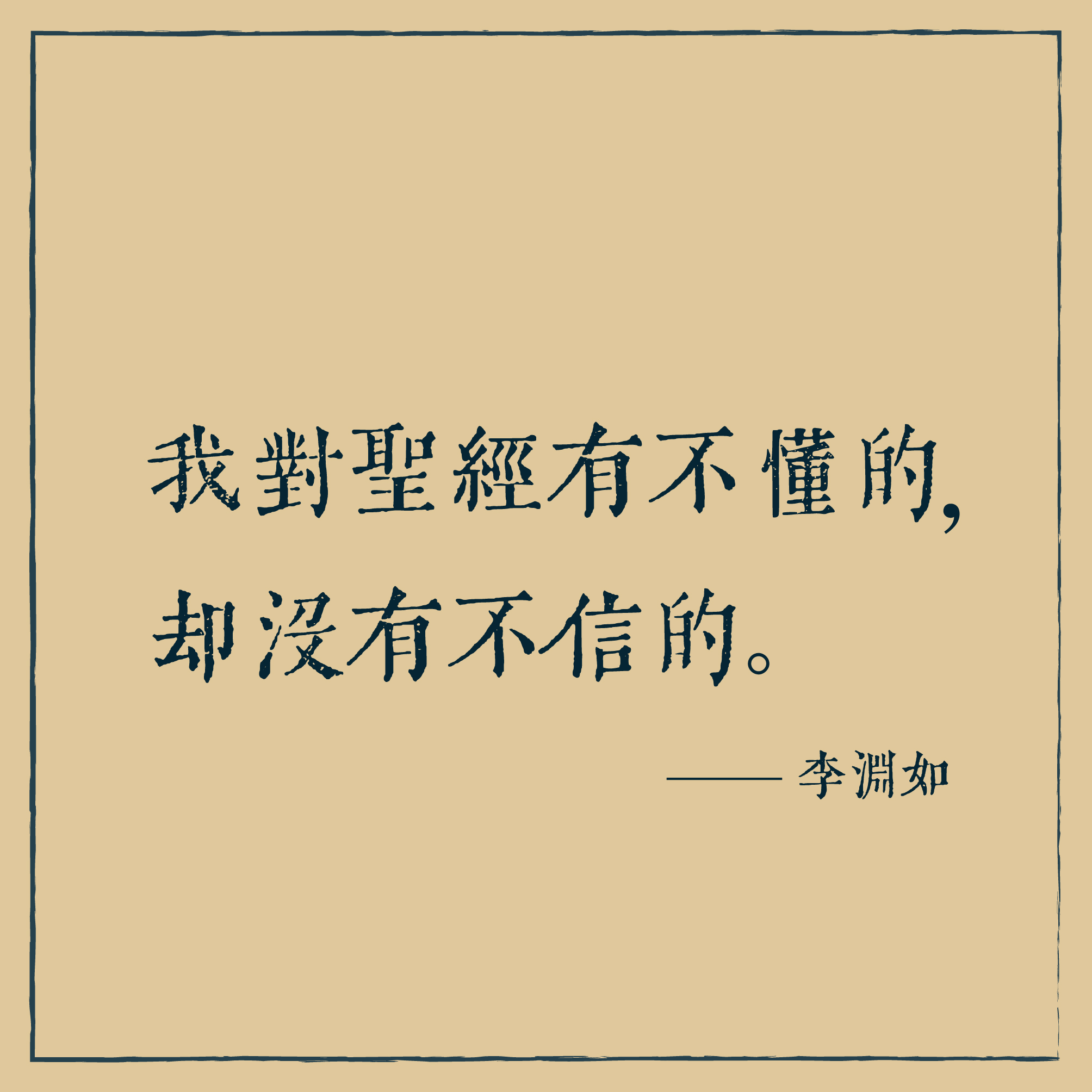 我對聖經有不懂的,卻沒有不信的
