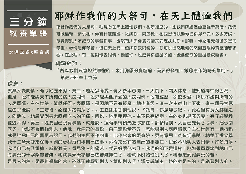 耶穌作我們的大祭司,在天上體恤我們