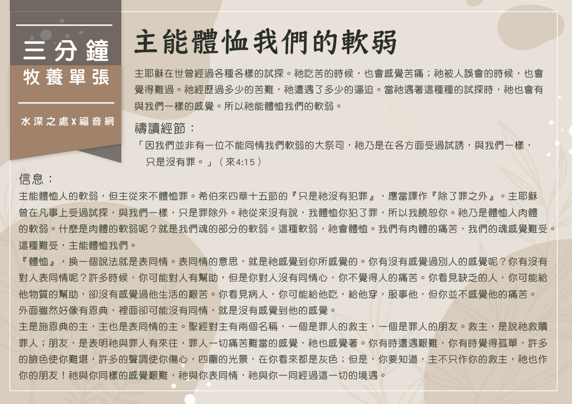 主能體恤我們的軟弱