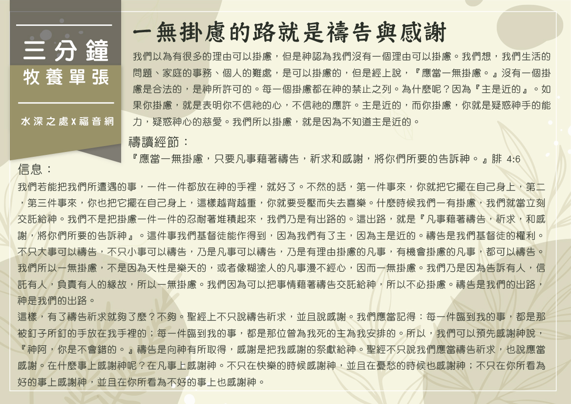 一無掛慮的路就是禱告與感謝