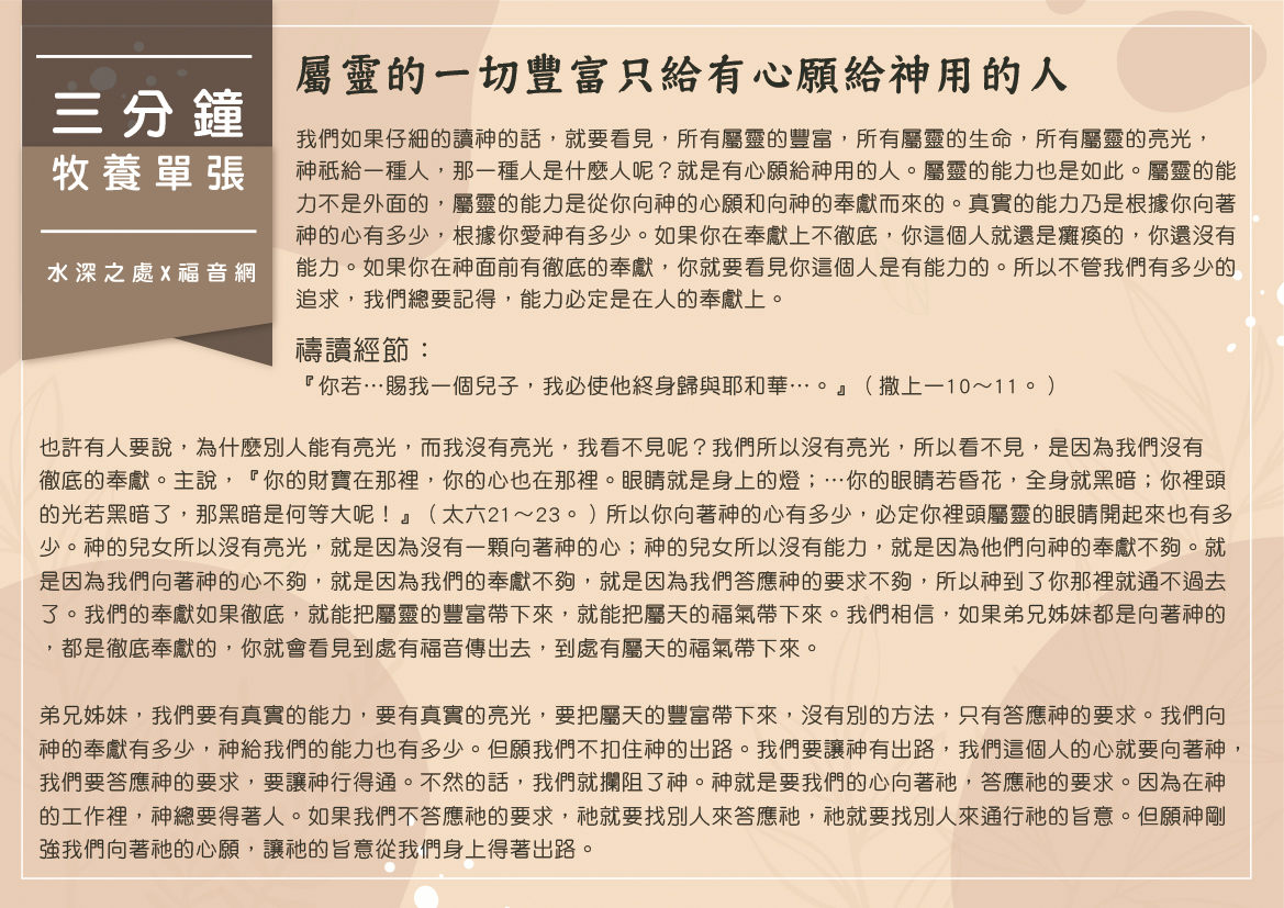 屬靈的一切豐富只給有心願給神用的人