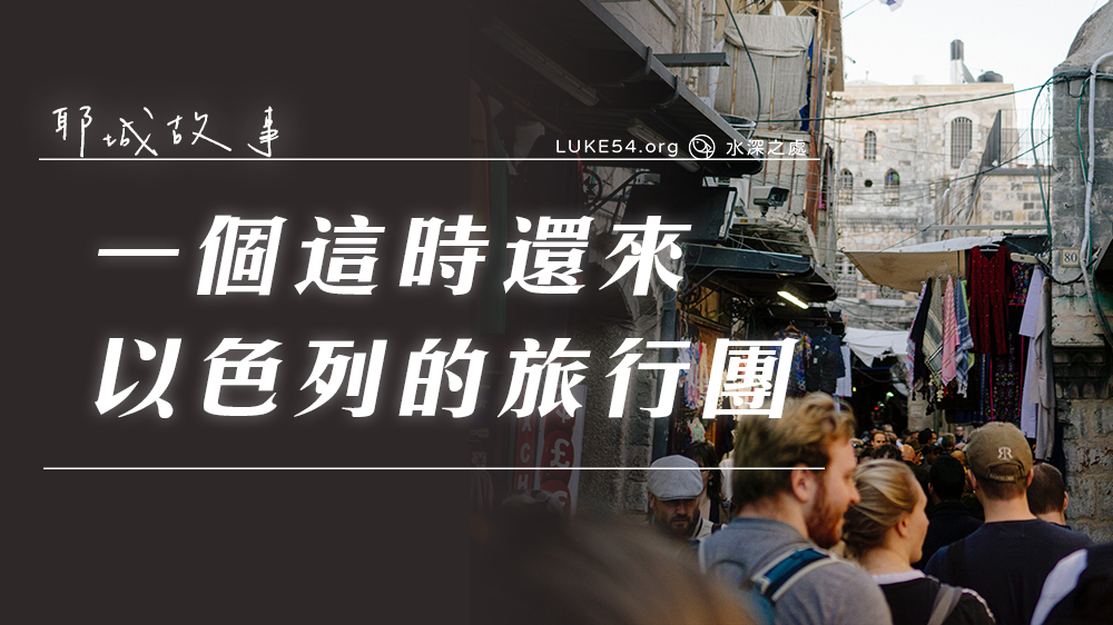 耶城故事