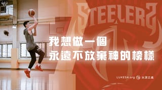 如果我可以為你做一件事,我想做一個永遠不放棄神的榜樣