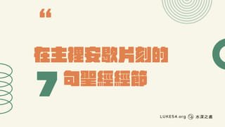在主裡安歇片刻的七句聖經經節