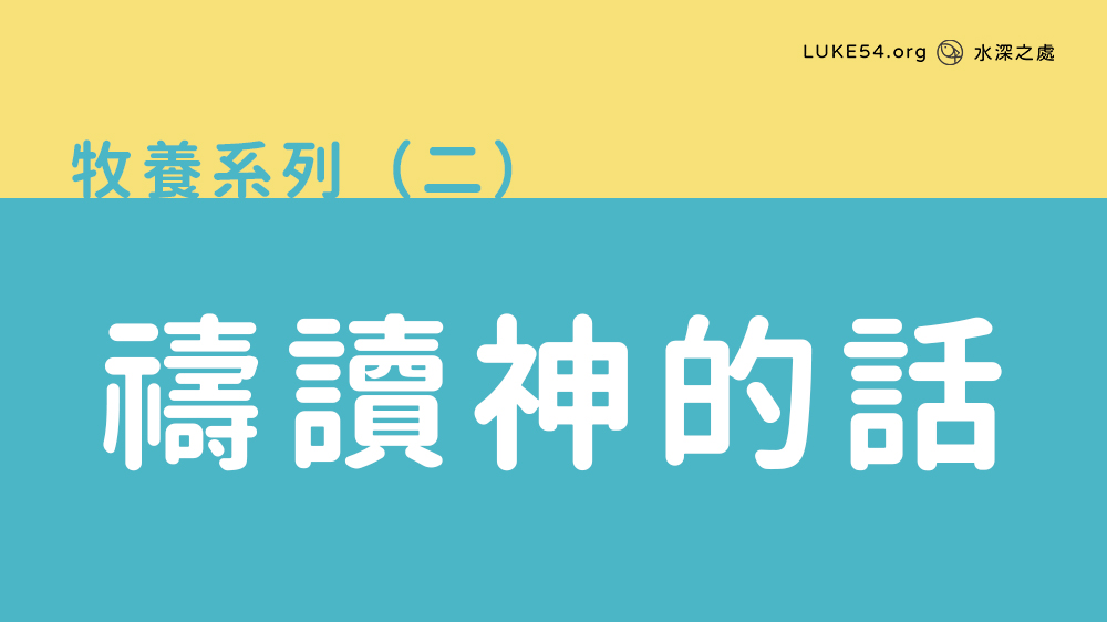 禱讀神的話