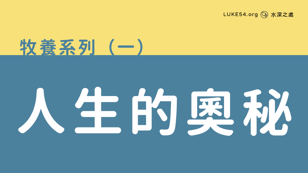 人生的奧秘