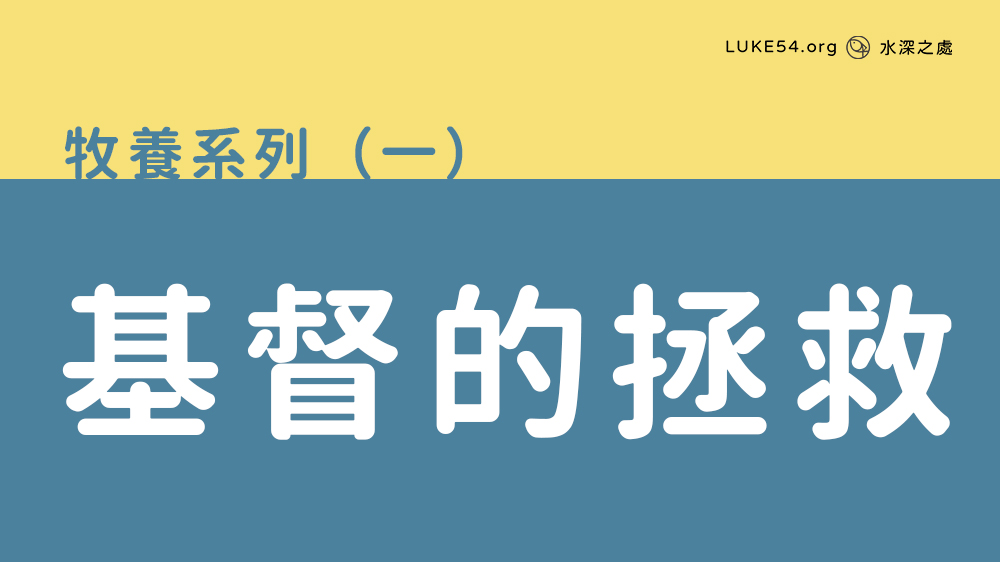 基督的拯救