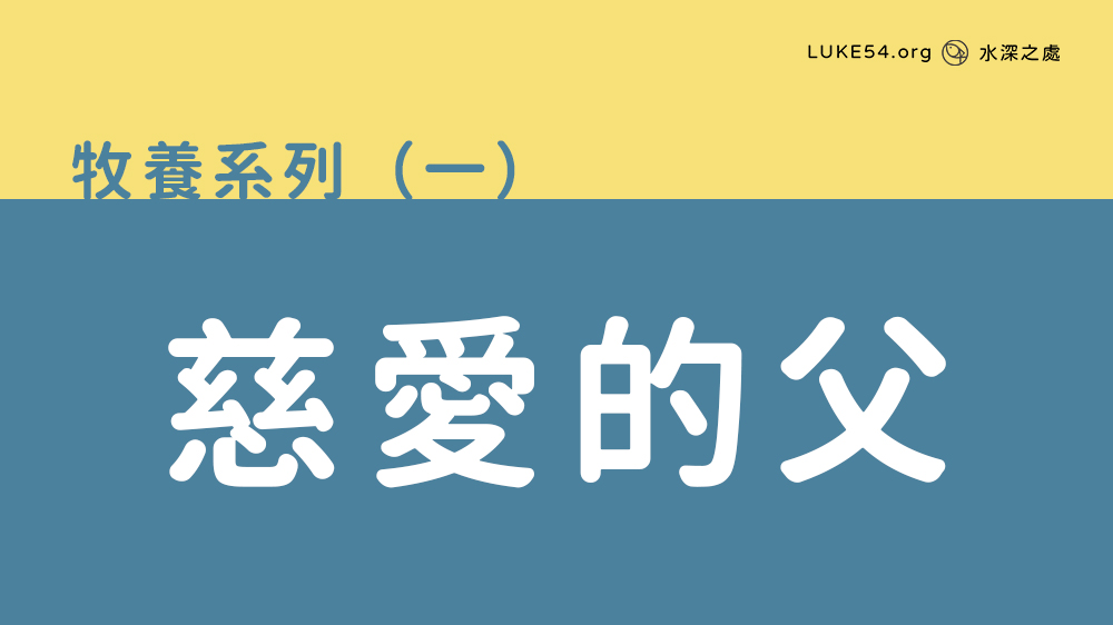 慈愛的父