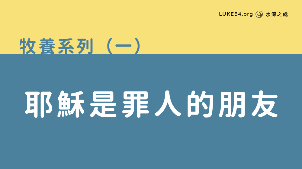 耶穌是罪人的朋友