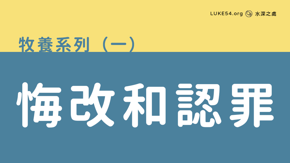 悔改和認罪