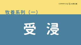 受浸