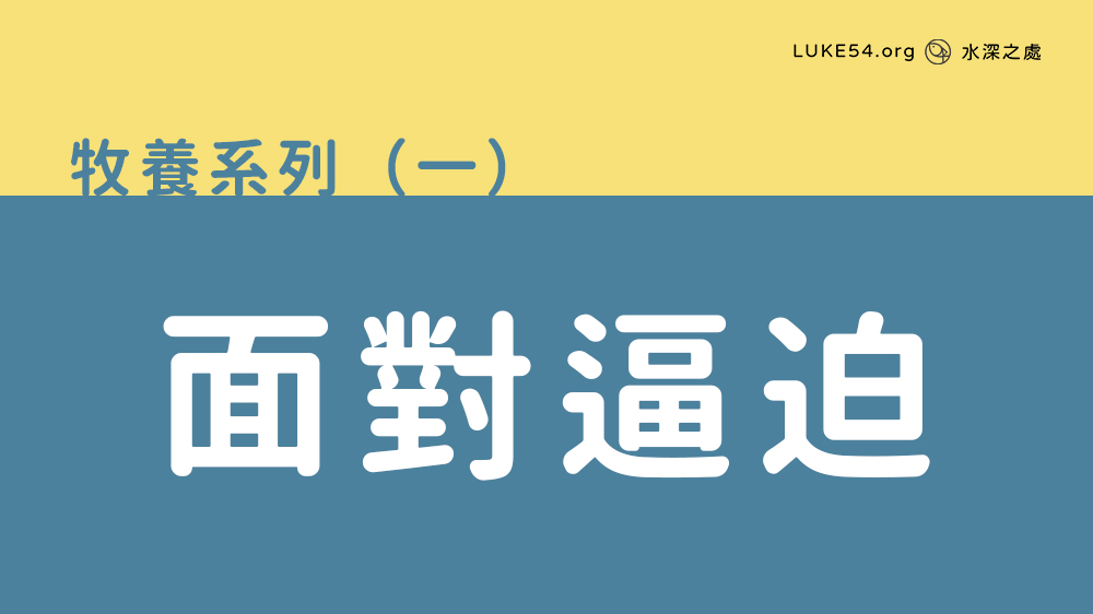 面對逼迫