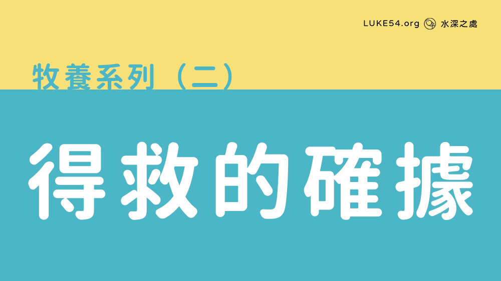 得救的確據