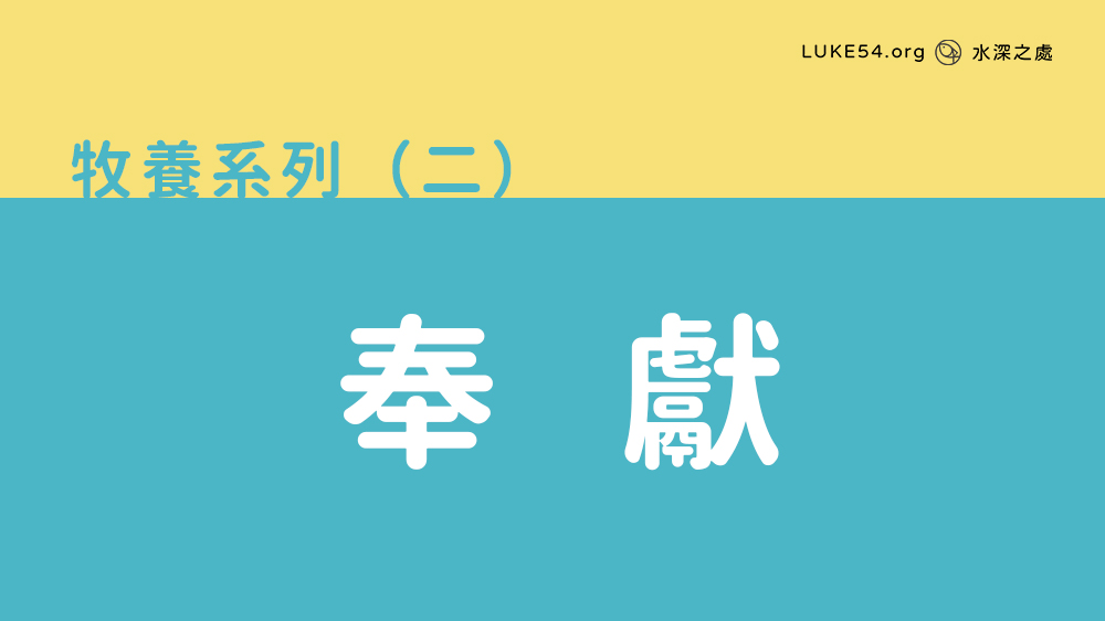 奉獻