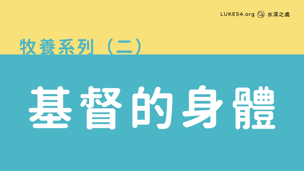基督的身體