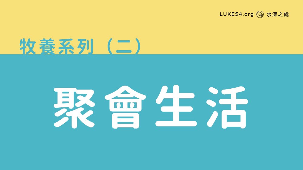 聚會生活