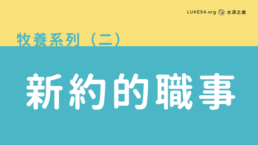 新約的職事
