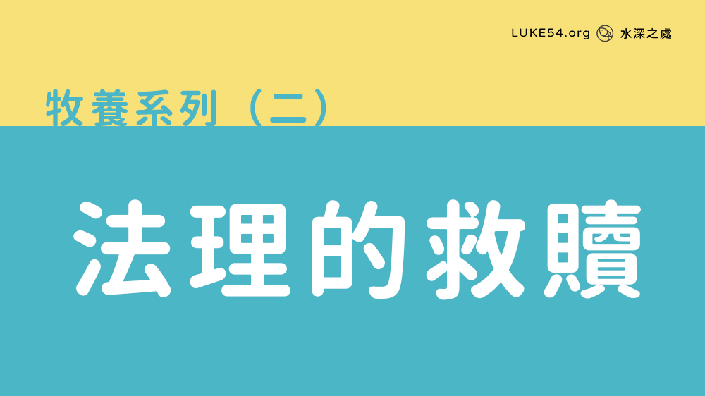 法理的救贖