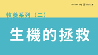 生機的拯救