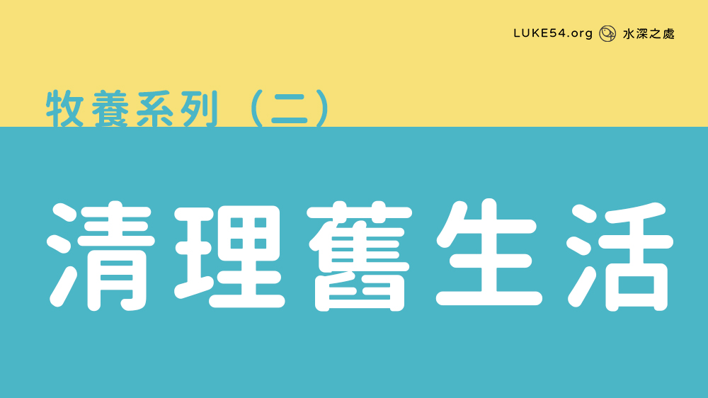 清理舊生活