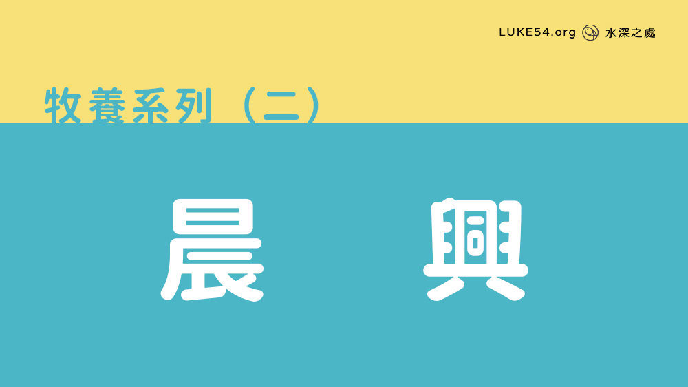 晨興