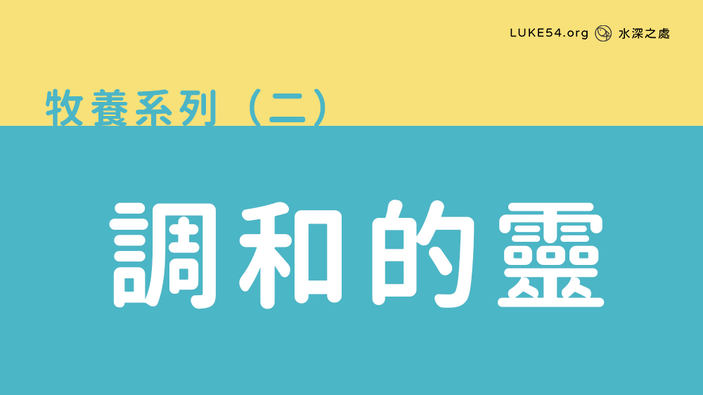 調和的靈