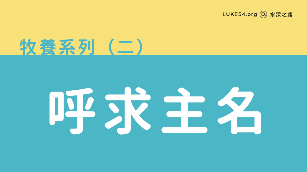 呼求主名