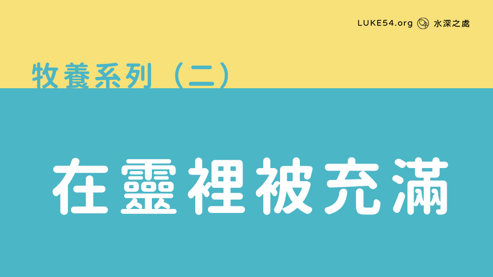 在靈裡被充滿
