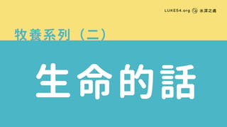 生命的話