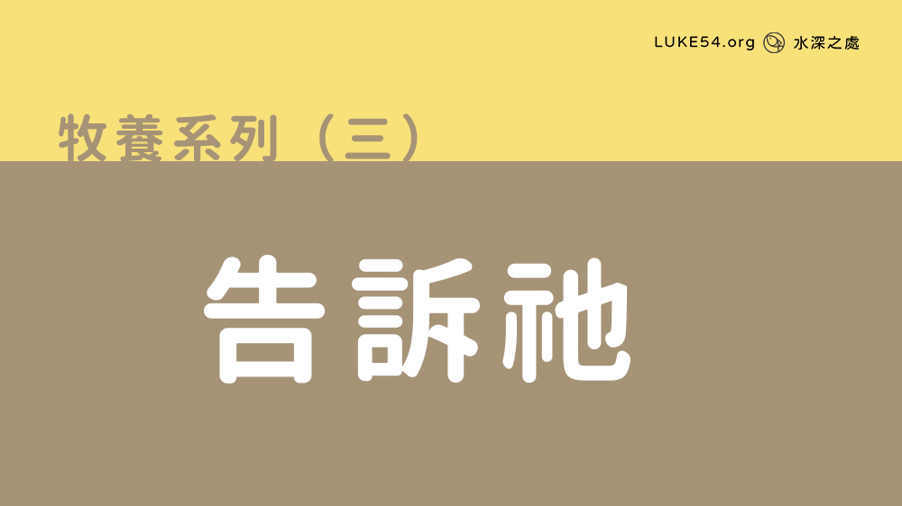 告訴祂