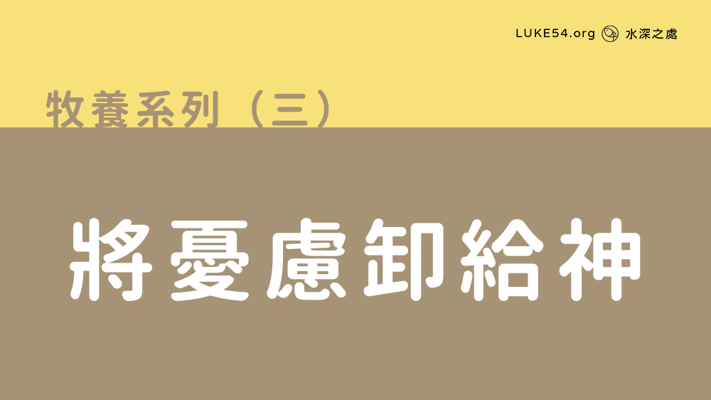 將憂慮卸給神