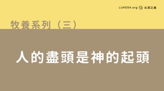 人的盡頭是神的起頭
