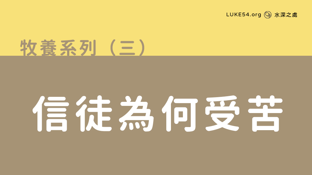 信徒為何受苦