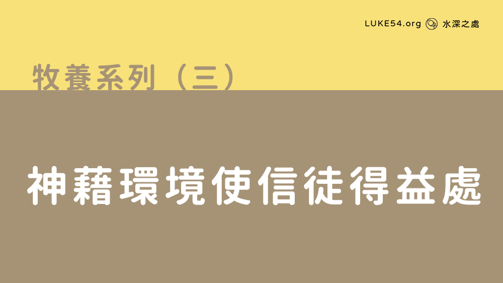 神藉環境使信徒得益處