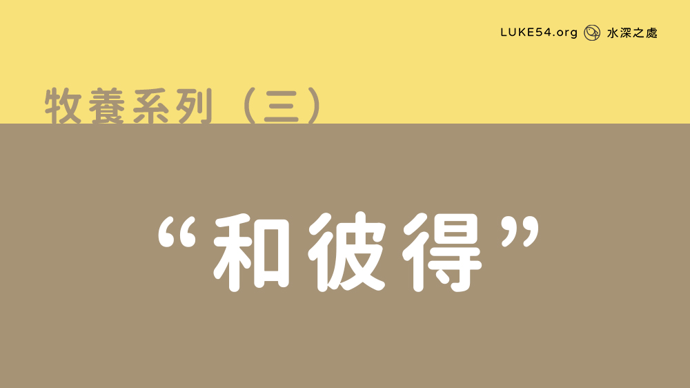 “和彼得”