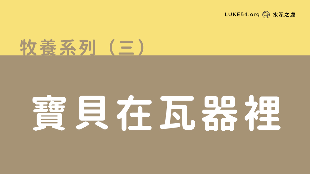 寶貝在瓦器裡